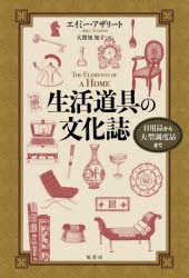 生活道具の文化誌 日用品から大型調度品まで [本]