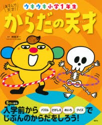 からだの天才 ウキウキ小学1年生 [本]