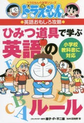 ひみつ道具で学ぶ英語のルール [本]