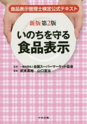 いのちを守る食品表示 食品表示管理士検定公式テキスト [本]