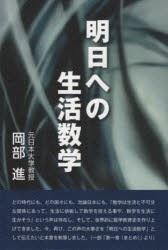 明日への生活数学 スマホ時代に生きる術として [本]