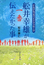 舩井幸雄が一番伝えたかった事 にんげんクラブからのメッセージ [本]