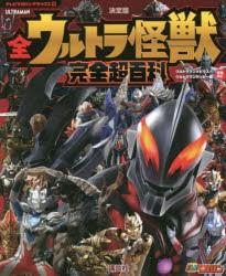 全ウルトラ怪獣完全超百科 決定版 ウルトラマンメビウス〜ウルトラマンデッカー編 [本]