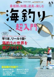 最低限の知識と道具で楽しむ海釣り超入門 [ムック]