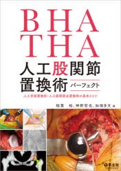 BHA・THA人工股関節置換術パーフェクト 人工骨頭置換術・人工股関節全置換術の基本とコツ [本]