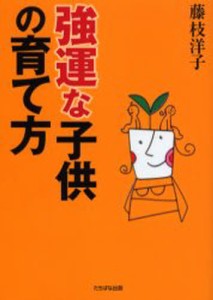 強運な子供の育て方 [本]