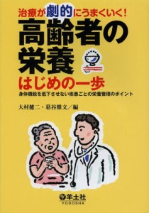 治療が劇的にうまくいく!高齢者の栄養はじめの一歩 身体機能を低下させない疾患ごとの栄養管理のポイント [本]