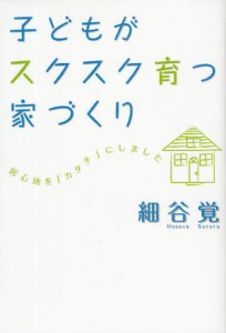 子どもがスクスク育つ家づくり 居心地を「カタチ」にしました [本]