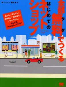 全部無料（タダ）でつくるはじめてのネットショップ 金なし!考えなし!商材なし!技術なし!ノウハウなし!なんにも「なしなし」でOK! [本]