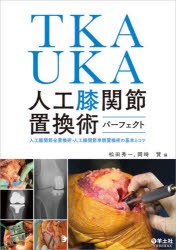 TKA・UKA人工膝関節置換術パーフェクト 人工膝関節全置換術・人工膝関節単顆置換術の基本とコツ [本]