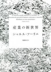 産業の新世界 [本]