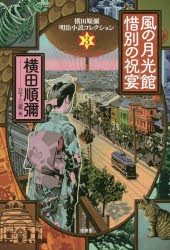 横田順彌明治小説コレクション 3 [本]