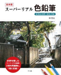 スーパーリアル色鉛筆 林亮太の世界・技法と作品 合本版 [本]