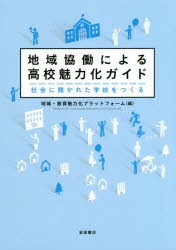 地域協働による高校魅力化ガイド 社会に開かれた学校をつくる [本]