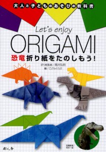 Let’s enjoy ORIGAMI恐竜折り紙をたのしもう! [本]