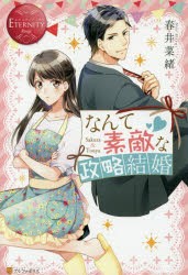 なんて素敵な政略結婚 Sakura ＆ Touya [本]