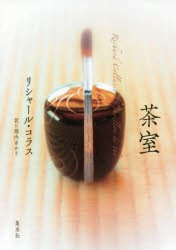 茶室 [本]