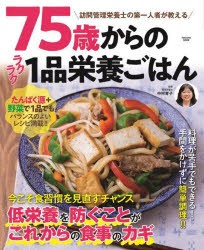 75歳からのラクラク1品栄養ごはん 訪問管理栄養士の第一人者が教える [ムック]