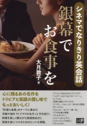 銀幕でお食事を シネマでなりきり英会話 [本]