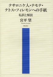 テサロニケ人・テモテ・テトス・フィレモンへの手紙 私訳と解説 [本]