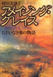 アメイジング・グレイス たぐいなき愛の物語 [本]