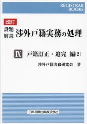 設題解説渉外戸籍実務の処理 9 [本]