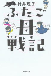 ふたご母戦記 [本]