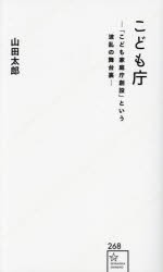 こども庁 「こども家庭庁創設」という波乱の舞台裏 [本]