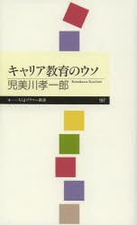 キャリア教育のウソ [本]