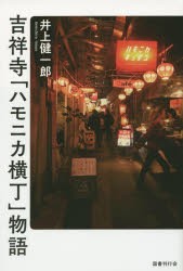 吉祥寺「ハモニカ横丁」物語 [本]