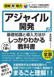 アジャイル開発の基礎知識と導入方法がこれ1冊でしっかりわかる教科書 [本]