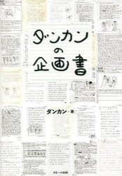 ダンカンの企画書 [本]