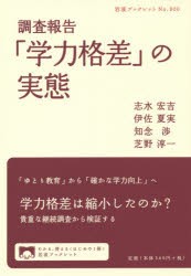 「学力格差」の実態 調査報告 [本]