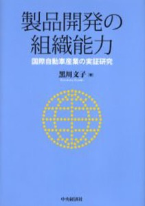 製品開発の組織能力 国際自動車産業の実証研究 [本]