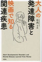 大人の発達障害と映画で知る関連疾患 [本]