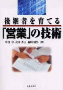 後継者を育てる「営業」の技術 [本]