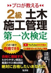 プロが教える2級土木施工管理第一次検定 [本]