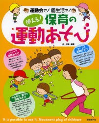 使える!保育の運動あそび 運動会で!園生活で! [本]