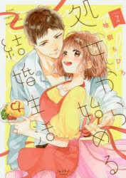 処女から始める結婚生活 2 [コミック]