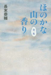 ほのかな山の香り 1 [本]