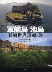 軍艦島池島長崎世界遺産の旅 [本]