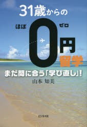 31歳からのほぼ0円留学 まだ間に合う「学び直し」! [本]