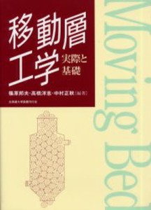 移動層工学 実際と基礎 [本]