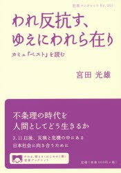 われ反抗す、ゆえにわれら在り カミュ『ペスト』を読む [本]