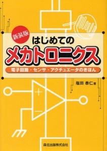 はじめてのメカトロニクス 電子回路・センサ・アクチュエータのきほん 新装版 [本]