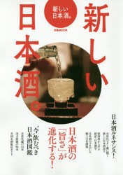 新しい日本酒。 日本酒の「旨さ」が進化する! [ムック]
