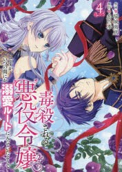 毒殺される悪役令嬢ですが、いつの間にか溺愛ルートに入っていたようで 4 [本]