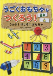 うごくおもちゃをつくろう! 〔2〕 [本]