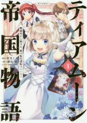 ティアムーン帝国物語〜断頭台から始まる、姫の転生逆転ストーリー〜＠COMIC 1 [本]