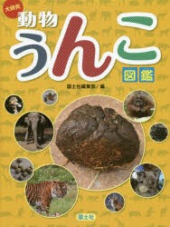 大研究動物うんこ図鑑 [本]